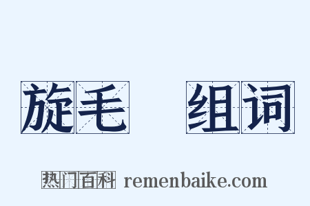 旋毛蟲组词是什么意思的图片